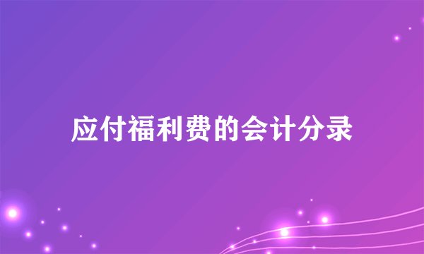 应付福利费的会计分录