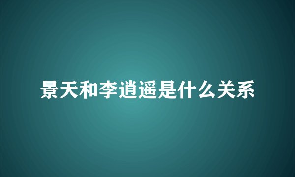 景天和李逍遥是什么关系