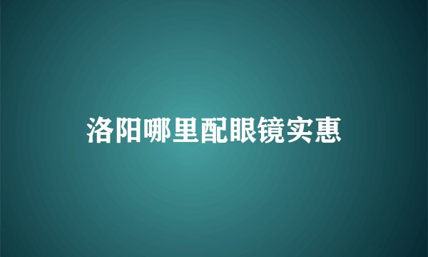 洛阳哪里配眼镜实惠
