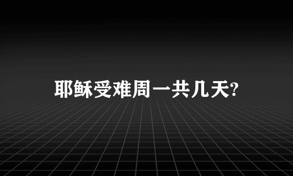 耶稣受难周一共几天?