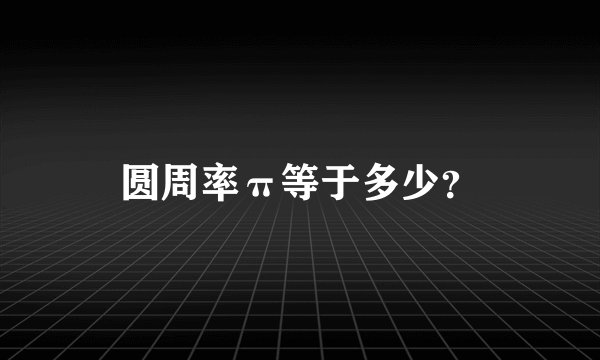 圆周率π等于多少？