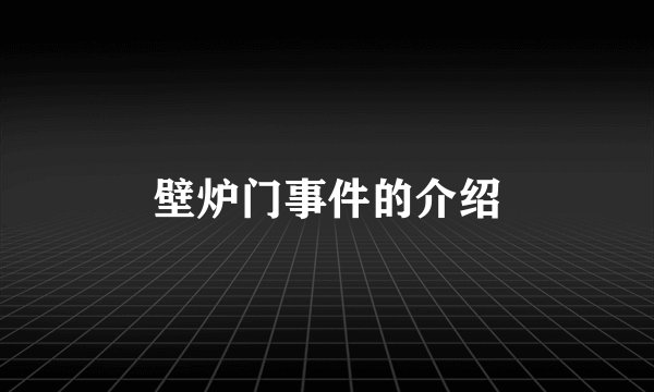壁炉门事件的介绍