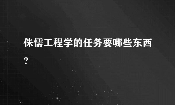 侏儒工程学的任务要哪些东西？