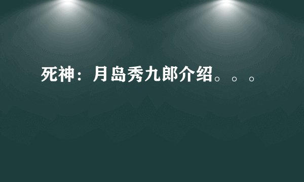死神：月岛秀九郎介绍。。。
