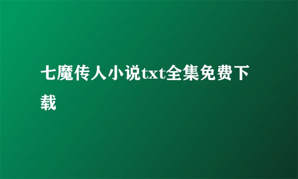 七魔传人小说txt全集免费下载
