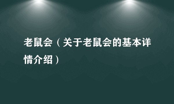 老鼠会（关于老鼠会的基本详情介绍）