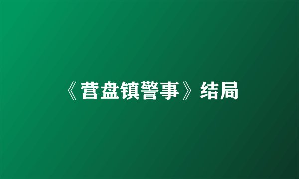 《营盘镇警事》结局