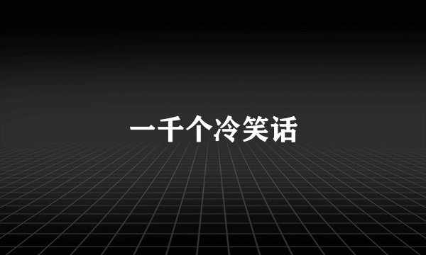 一千个冷笑话