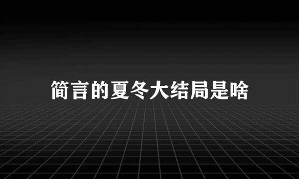 简言的夏冬大结局是啥