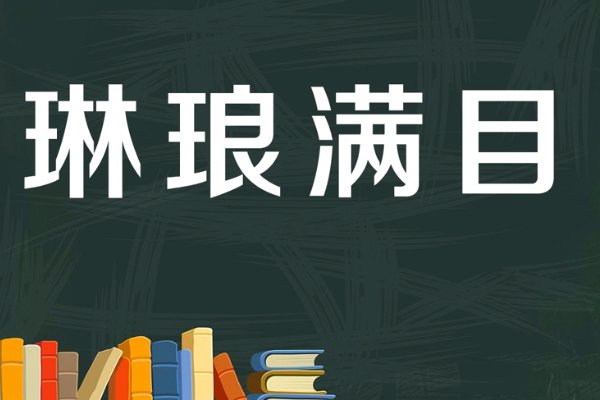 琳琅满目什么意思