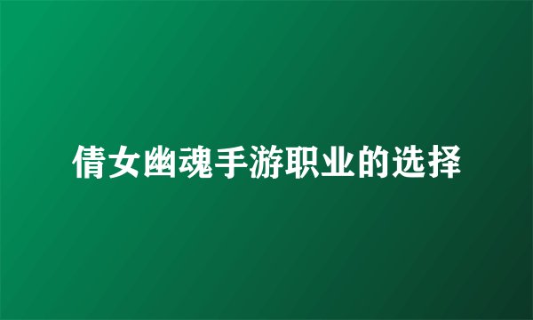 倩女幽魂手游职业的选择