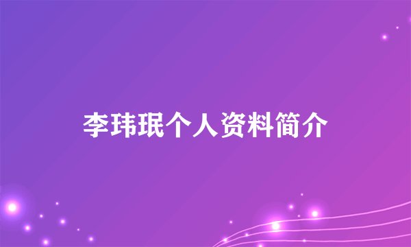 李玮珉个人资料简介