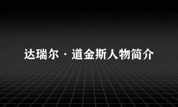 达瑞尔·道金斯人物简介