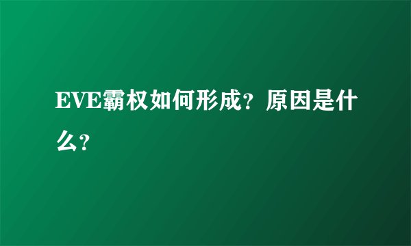 EVE霸权如何形成？原因是什么？
