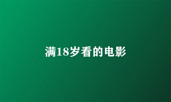 满18岁看的电影