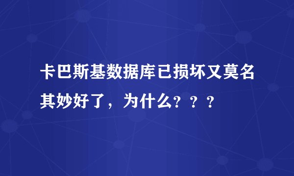 卡巴斯基数据库已损坏又莫名其妙好了，为什么？？？