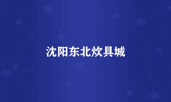 沈阳东北炊具城
