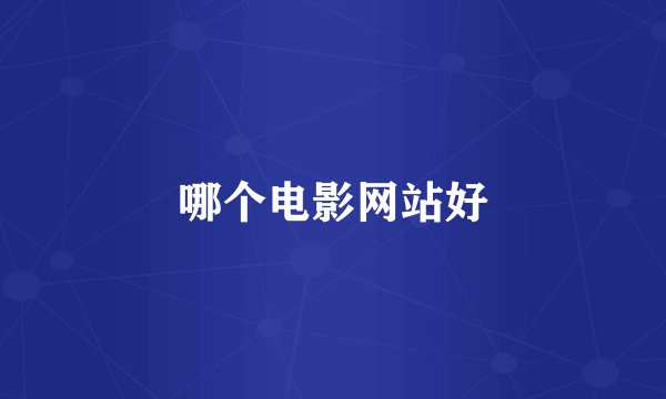 哪个电影网站好