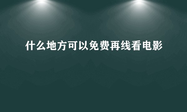 什么地方可以免费再线看电影