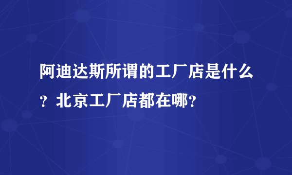 阿迪达斯所谓的工厂店是什么?北京工厂店都在哪?