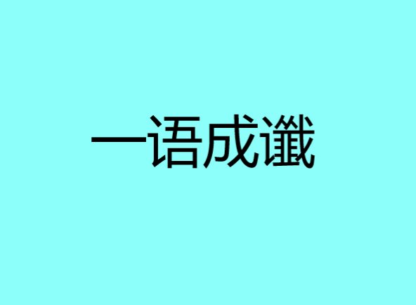 一语成谶ji还是chen