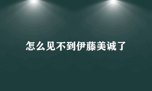 怎么见不到伊藤美诚了