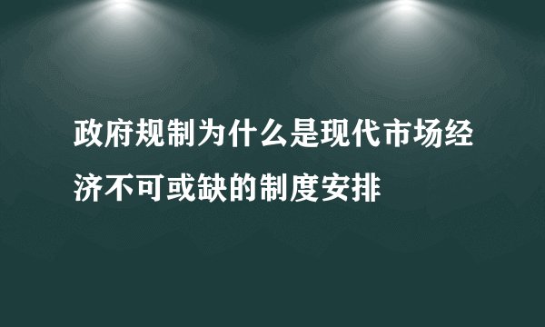 政府规制为什么是现代市场经济不可或缺的制度安排