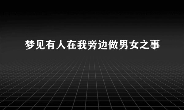 梦见有人在我旁边做男女之事