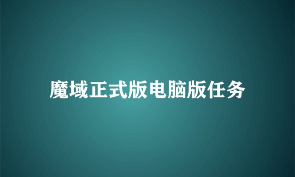 魔域正式版电脑版任务