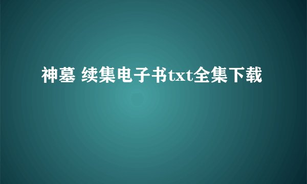 神墓 续集电子书txt全集下载