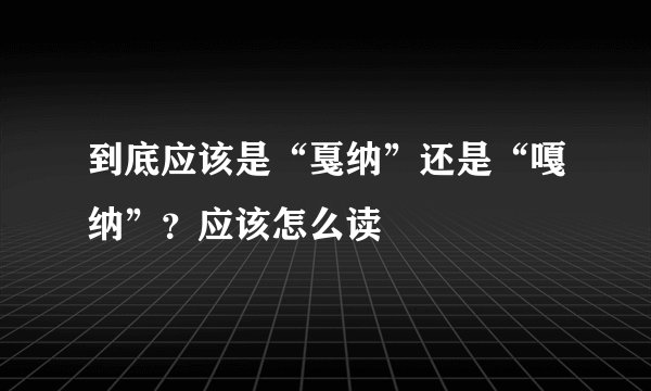 到底应该是“戛纳”还是“嘎纳”？应该怎么读