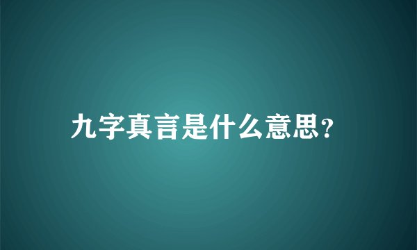 九字真言是什么意思?