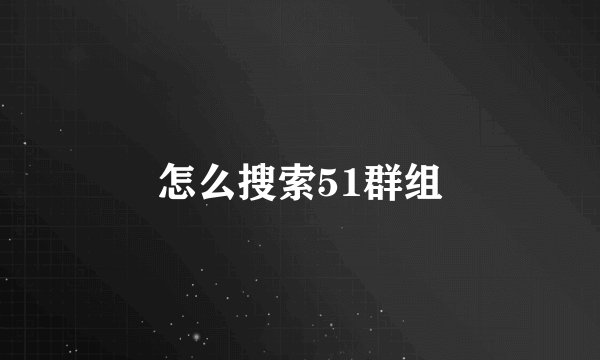 怎么搜索51群组