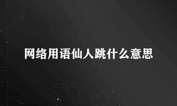 网络用语仙人跳什么意思