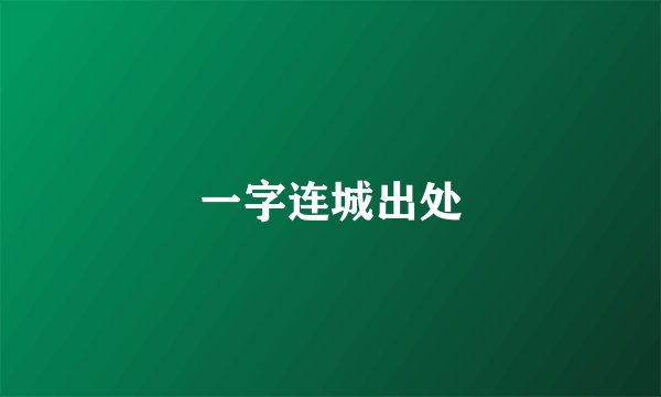 一字连城出处