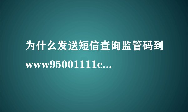 为什么发送短信查询监管码到www95001111com不回复呢?