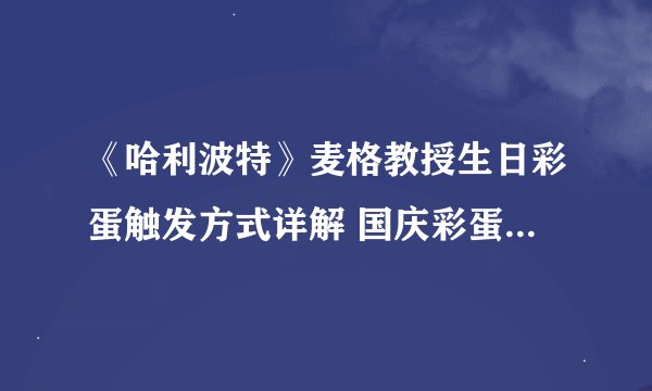 《哈利波特》麦格教授生日彩蛋触发方式详解 国庆彩蛋10.4