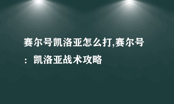 赛尔号凯洛亚怎么打,赛尔号：凯洛亚战术攻略
