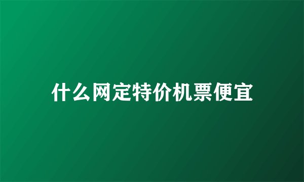 什么网定特价机票便宜