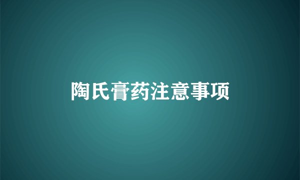 陶氏膏药注意事项