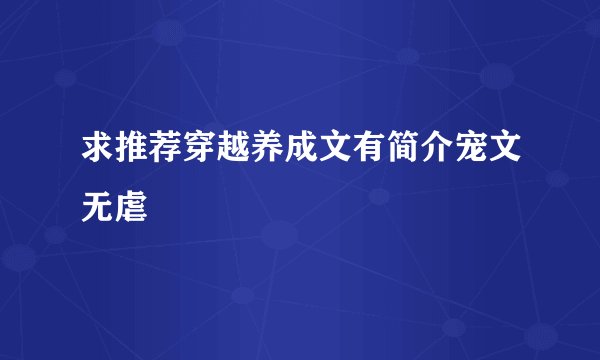 求推荐穿越养成文有简介宠文无虐