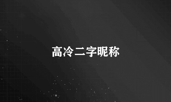 高冷二字昵称