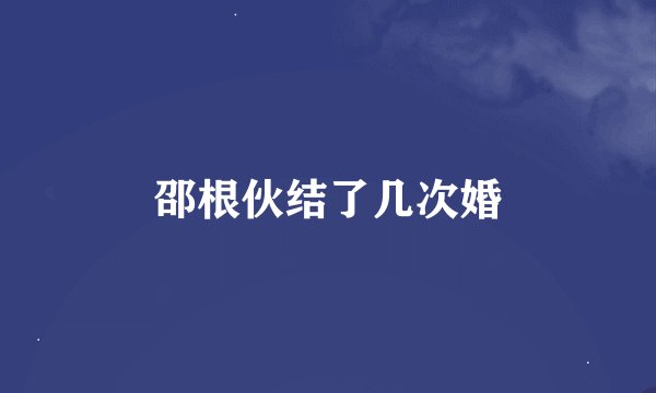 邵根伙结了几次婚