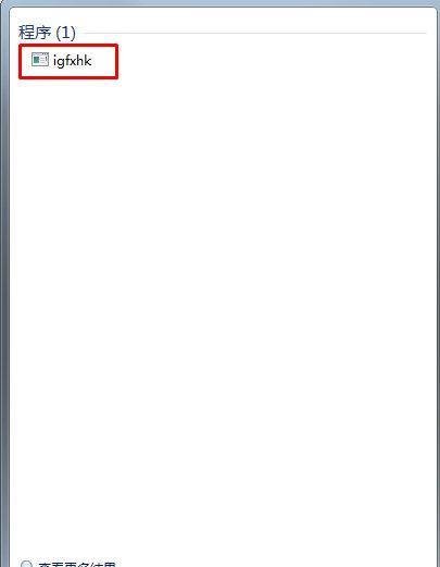 Win7系统开机提示igfxhk module已停止工作如何解决？