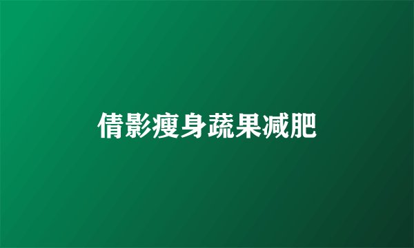倩影瘦身蔬果减肥