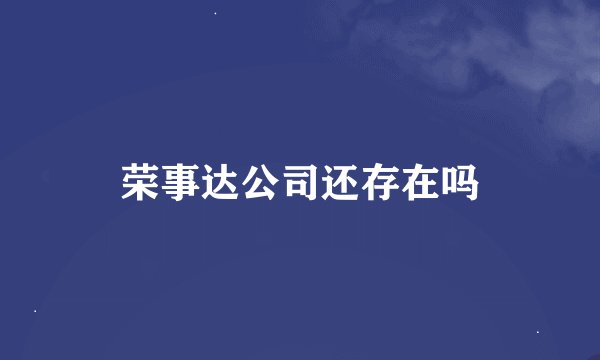 荣事达公司还存在吗