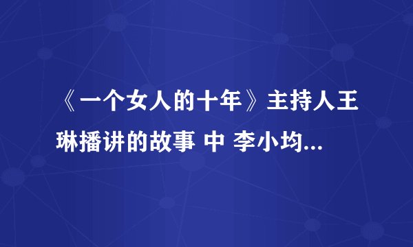 《一个女人的十年》主持人王琳播讲的故事 中 李小均 和 沈瑶 哪个过错更大呢？