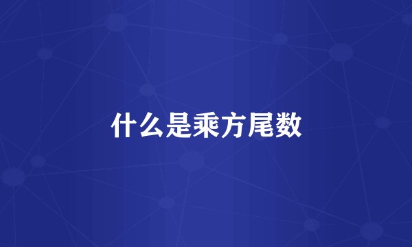 什么是乘方尾数