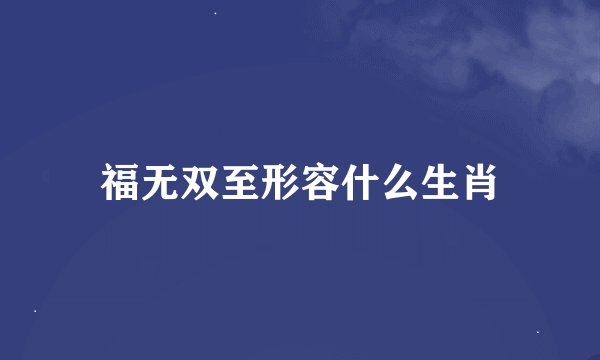福无双至形容什么生肖
