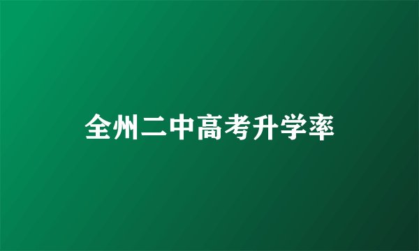 全州二中高考升学率